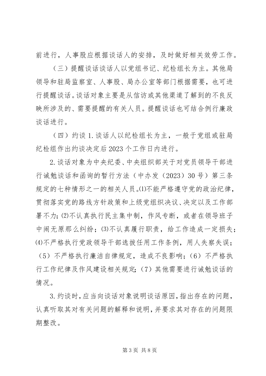 2023年环保局廉政约谈工作计划.docx_第3页