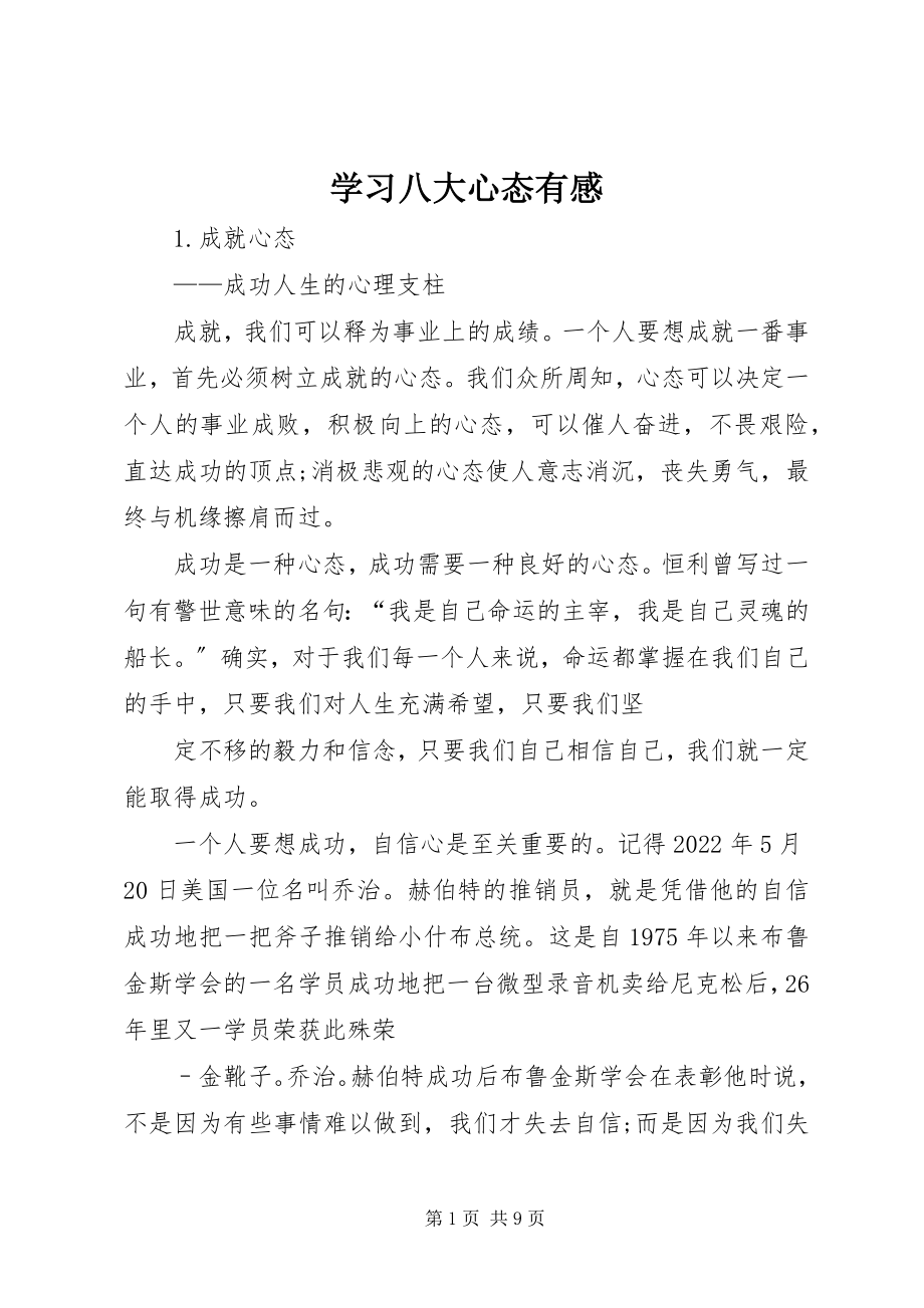 2023年学习八大心态有感.docx_第1页