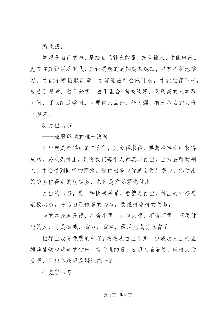 2023年学习八大心态有感.docx_第3页