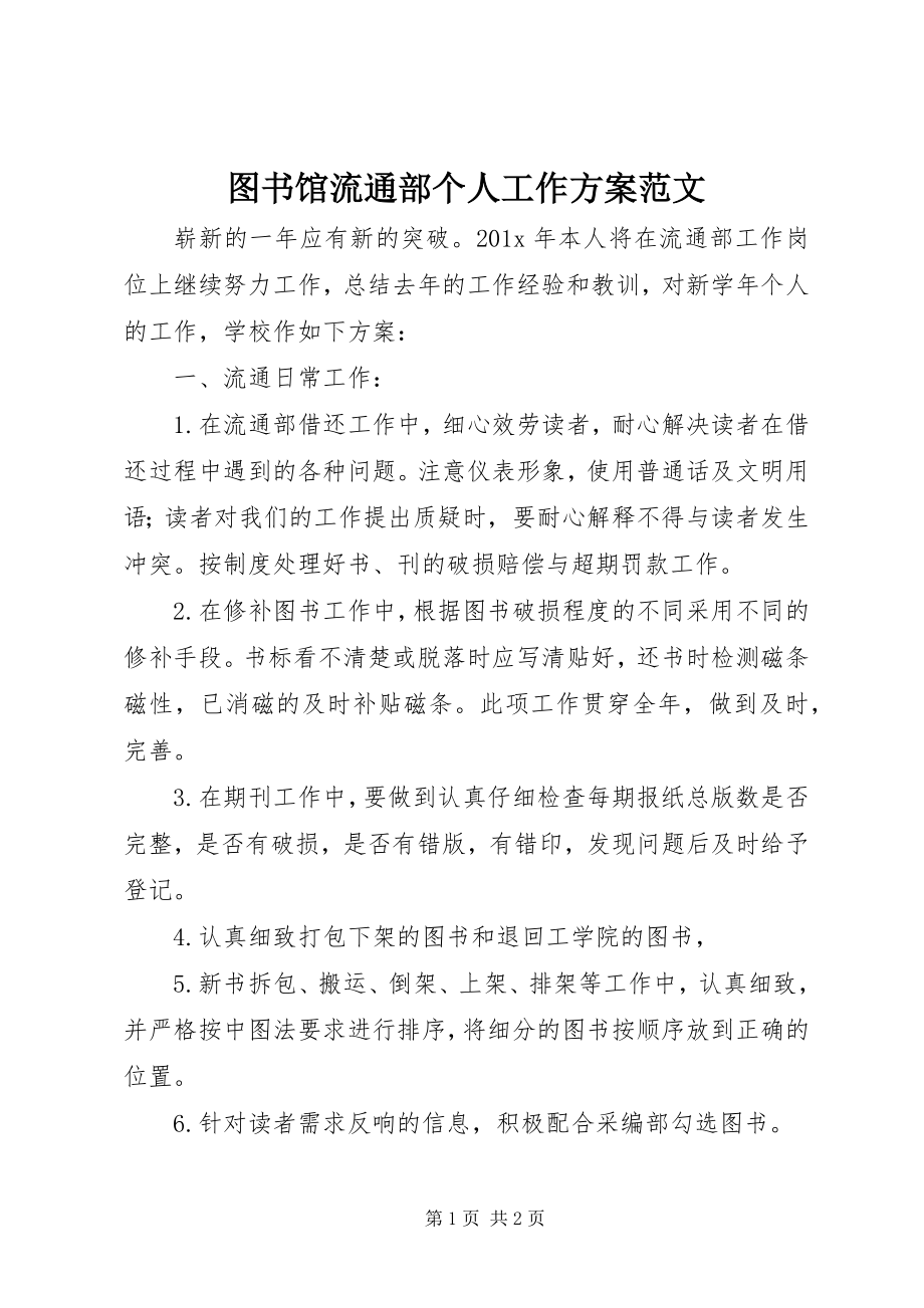 2023年图书馆流通部个人工作计划.docx_第1页