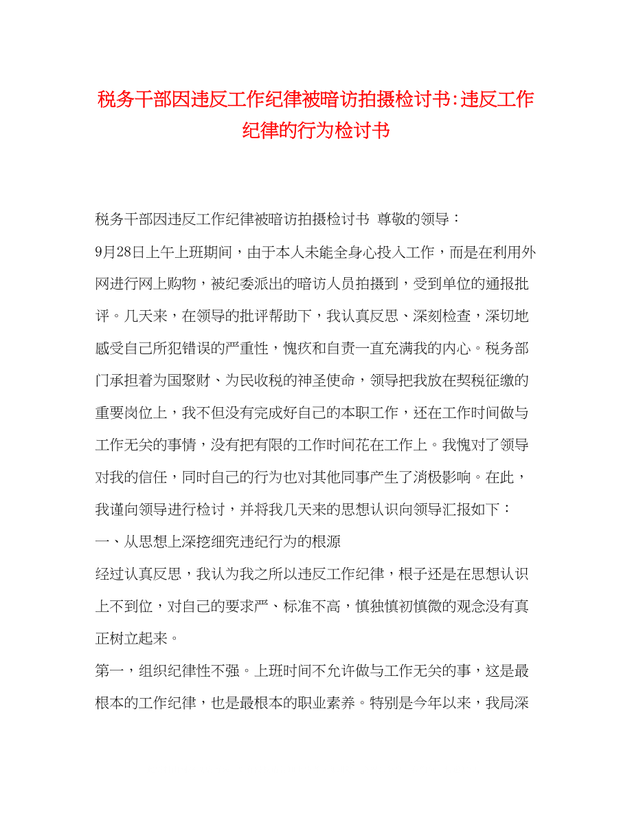 2023年税务干部因违反工作纪律被暗访拍摄检讨书违反工作纪律的行为检讨书.docx_第1页