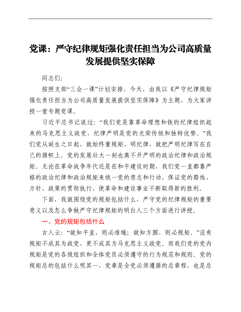 党课：严守纪律规矩 强化责任担当 为公司高质量发展提供坚实保障.doc_第1页