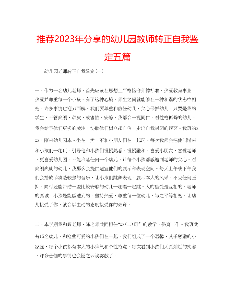 2023年推荐分享的幼儿园教师转正自我鉴定五篇.docx_第1页