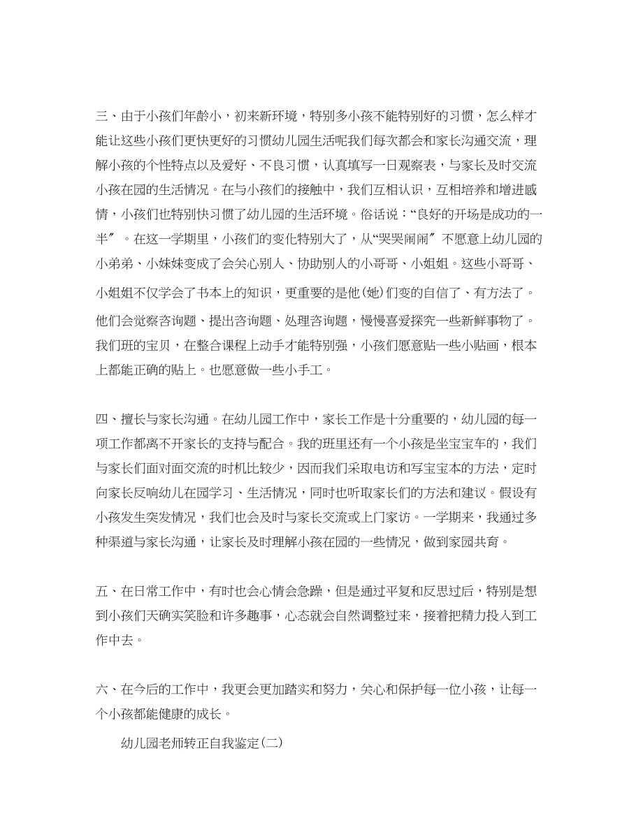 2023年推荐分享的幼儿园教师转正自我鉴定五篇.docx_第2页