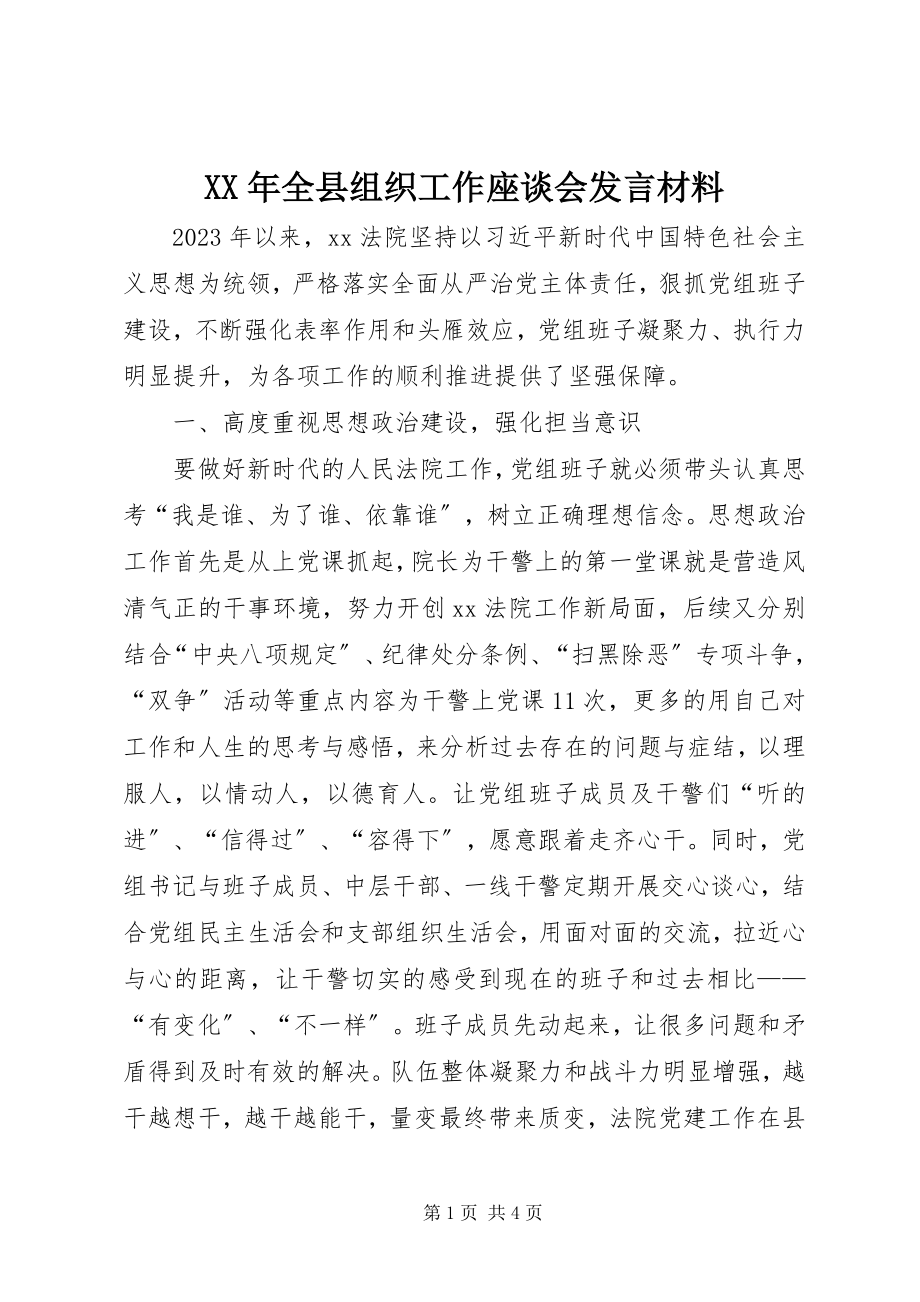 2023年全县组织工作座谈会讲话材料.docx_第1页