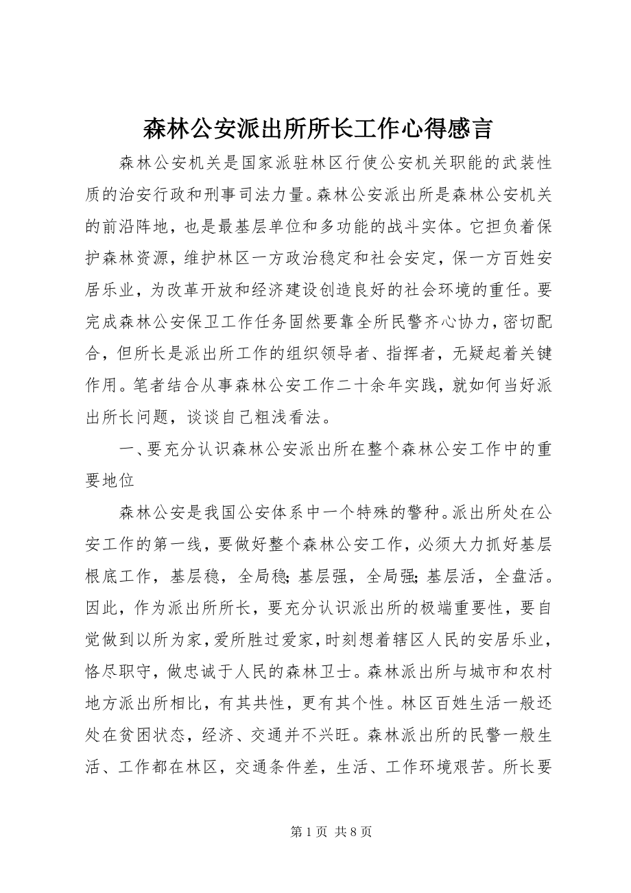 2023年森林公安派出所所长工作心得感言.docx_第1页