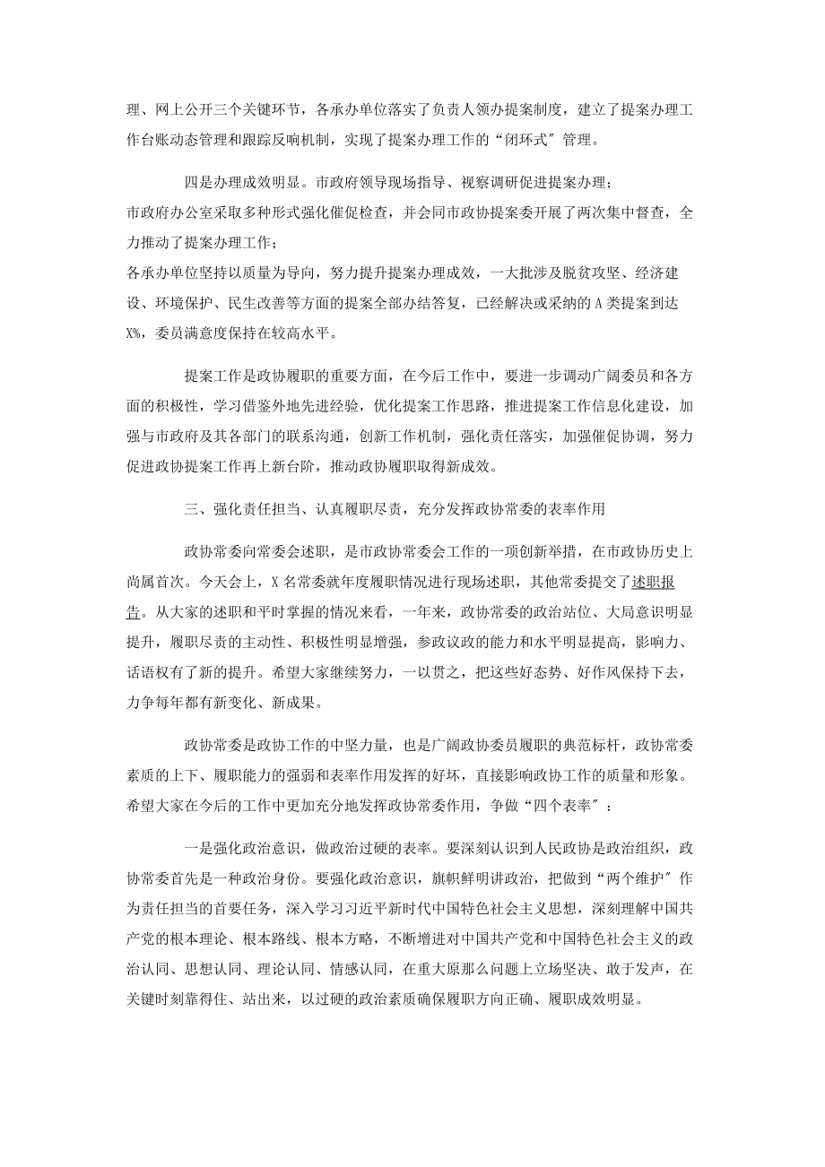 2023年在市政协常委会议上的讲话2.docx_第3页