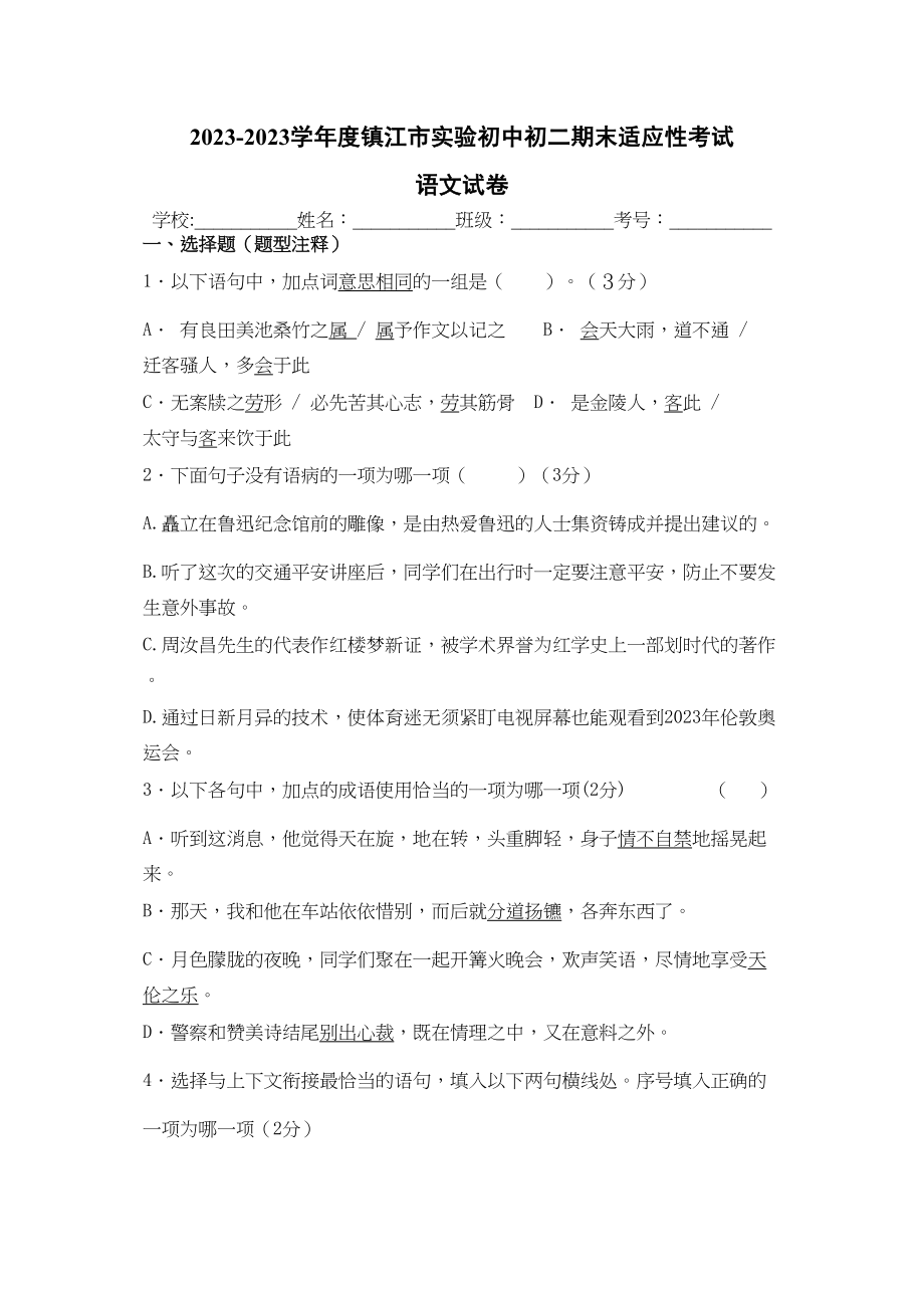 2023年初二语文期末模拟试卷及答案解析.doc_第1页