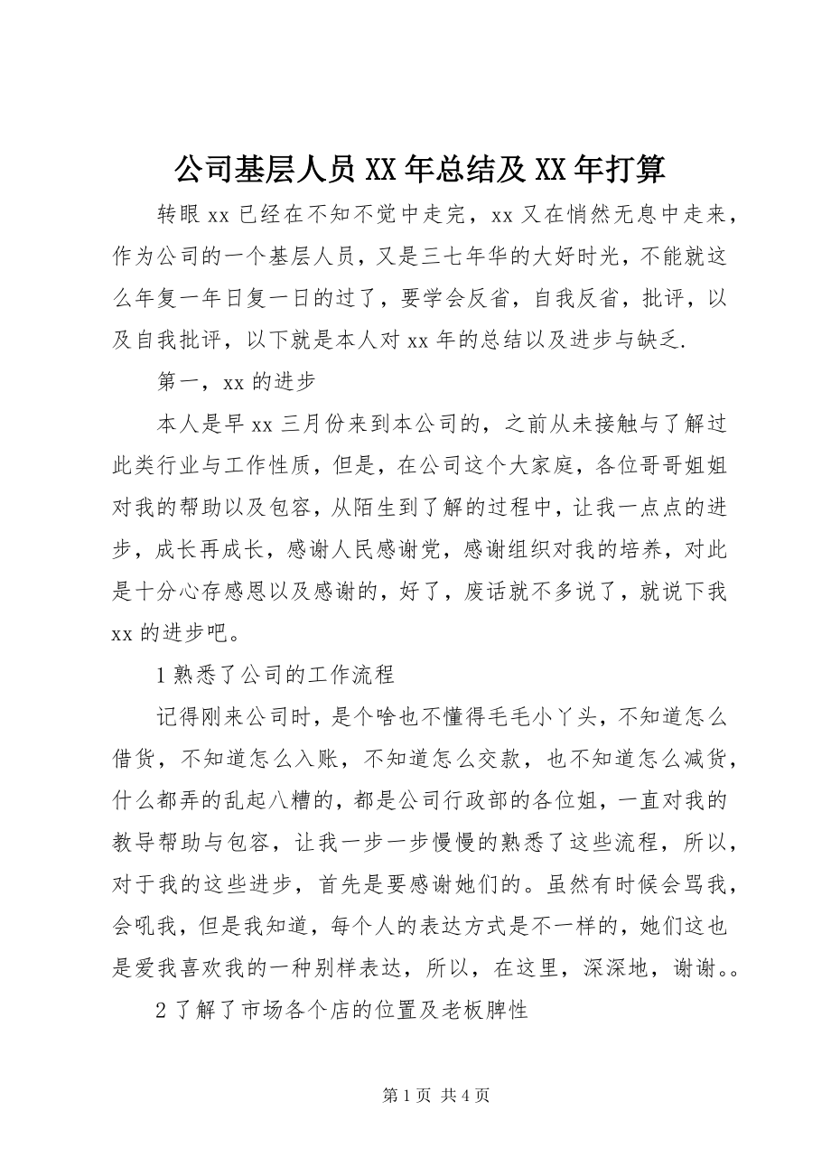 2023年公司基层人员某年总结及某年打算.docx_第1页