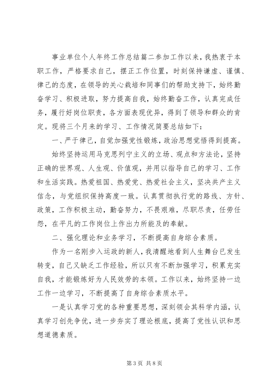 2023年事业单位个人年终工作总结3篇.docx_第3页