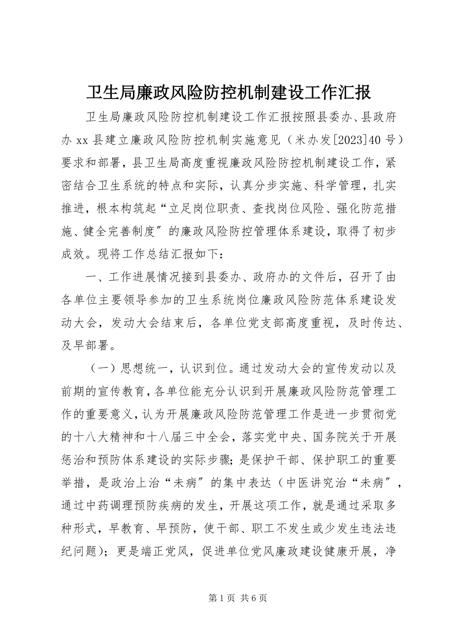 2023年卫生局廉政风险防控机制建设工作汇报.docx_第1页