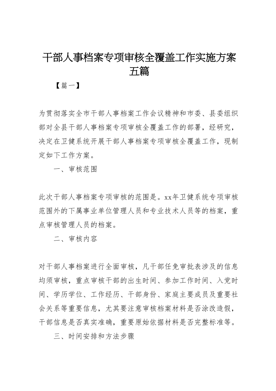 2023年干部人事档案专项审核全覆盖工作实施方案五篇.doc_第1页