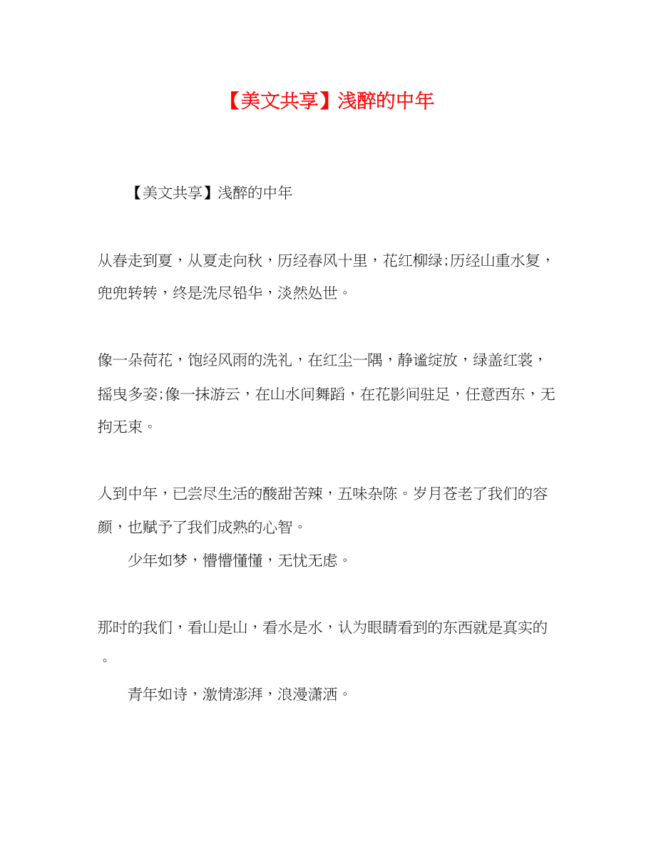 2023年美文共享浅醉的中.docx_第1页