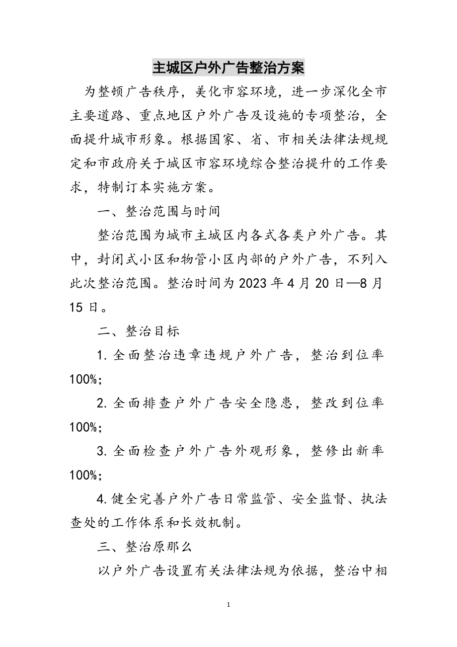 2023年主城区户外广告整治方案范文.doc_第1页