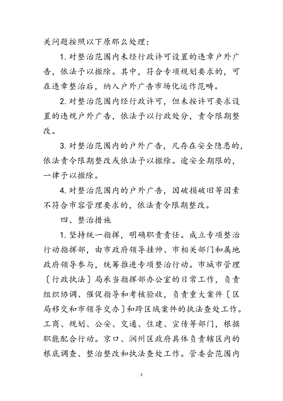 2023年主城区户外广告整治方案范文.doc_第2页