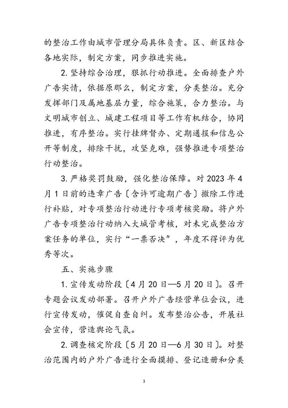 2023年主城区户外广告整治方案范文.doc_第3页