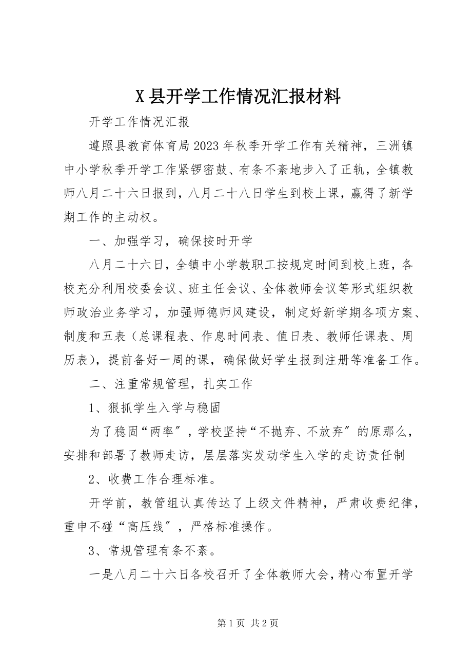 2023年X县开学工作情况汇报材料新编.docx_第1页