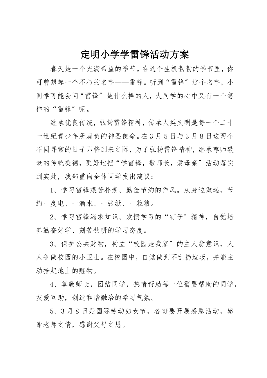 2023年定明小学学雷锋活动计划新编.docx_第1页