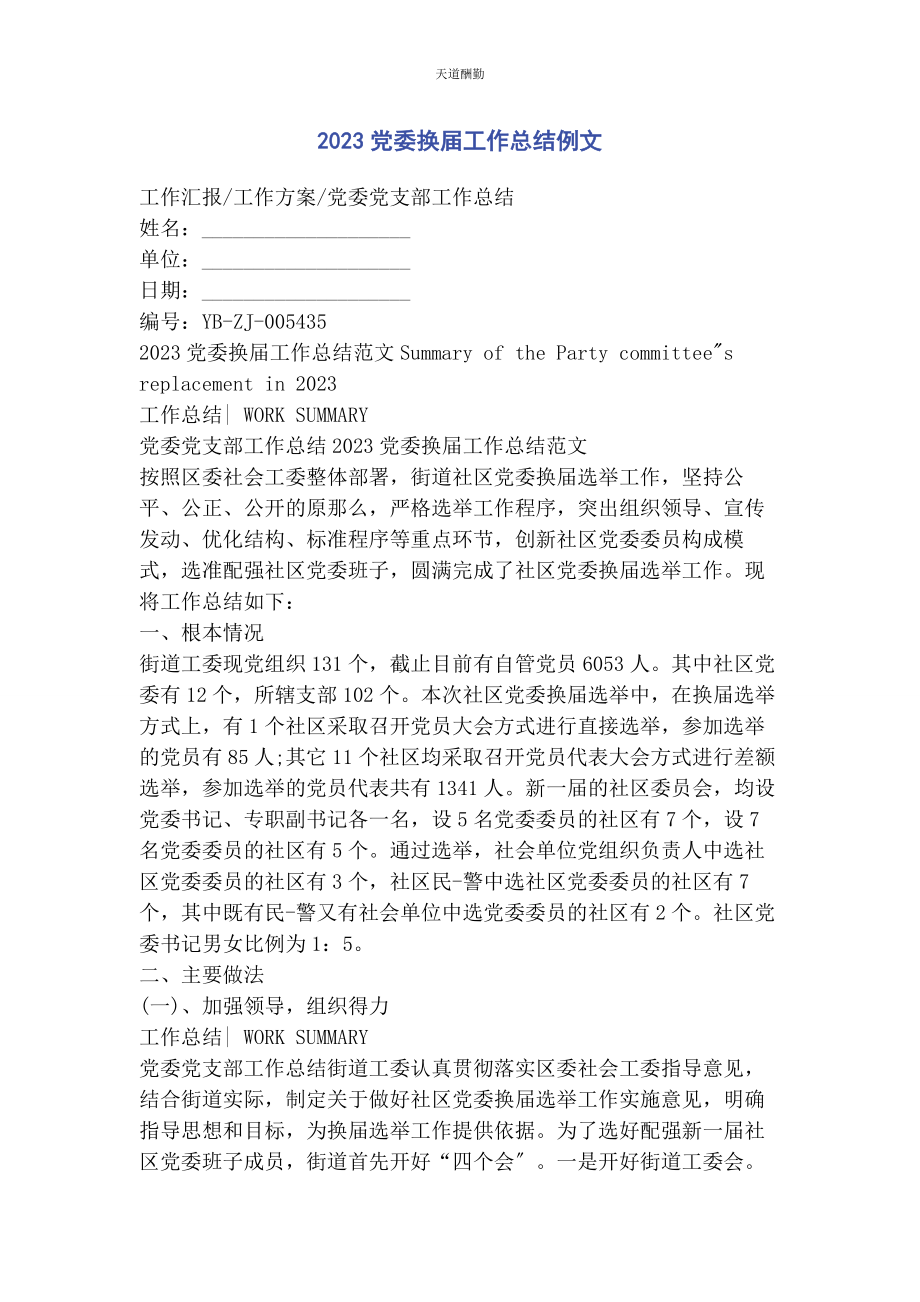 2023年党委换届工作总结例文.docx_第1页