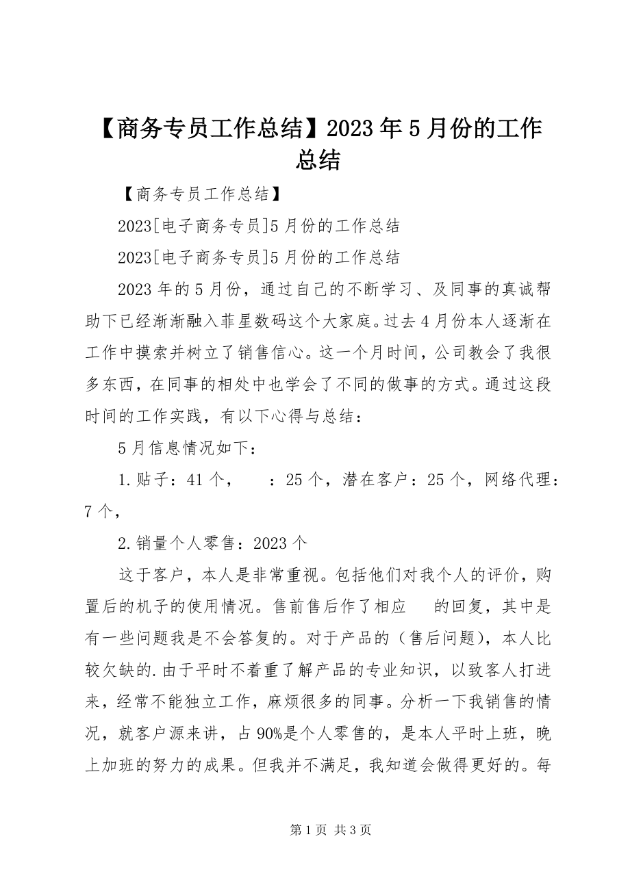 2023年商务专员工作总结5月份的工作总结新编.docx_第1页