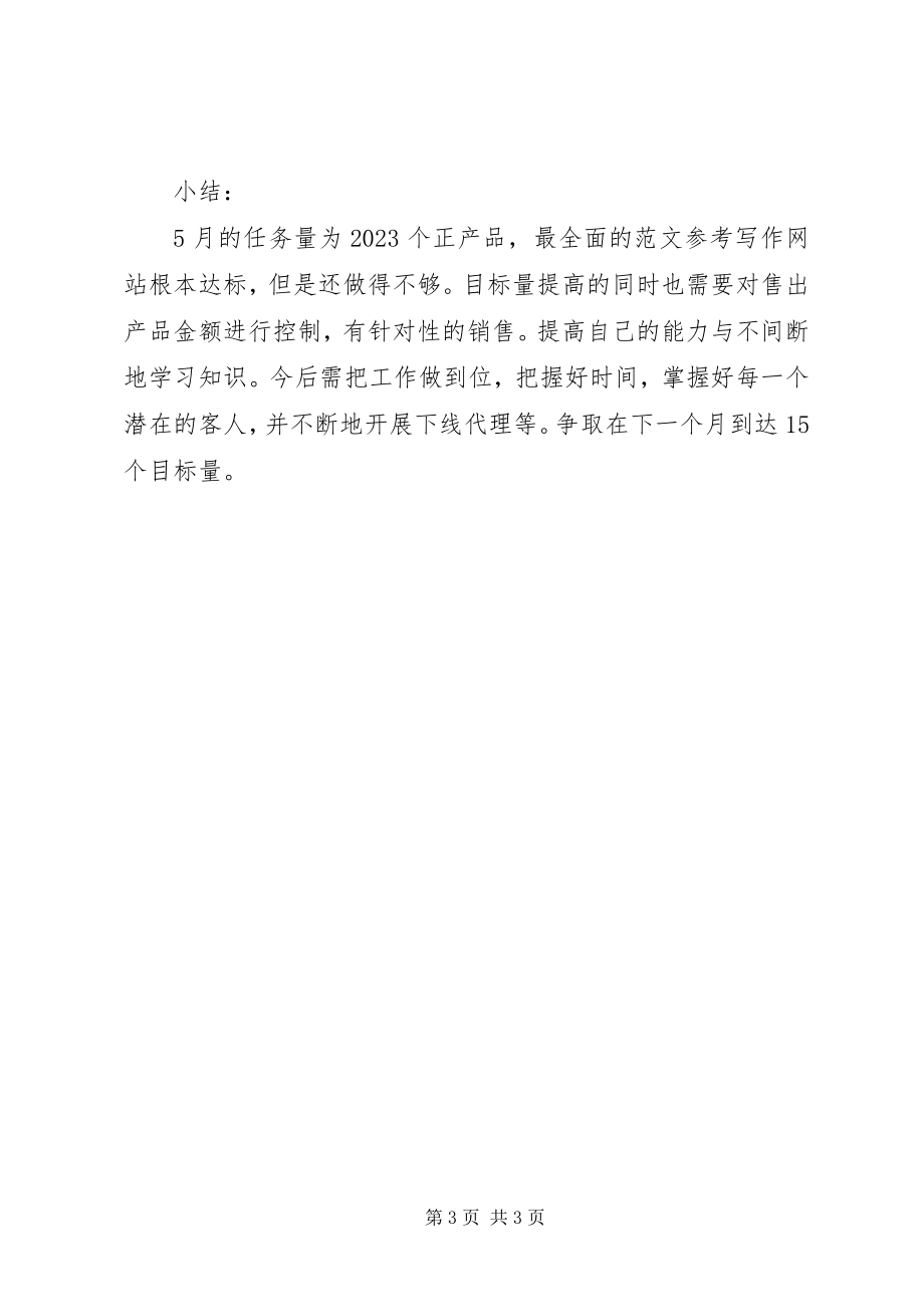 2023年商务专员工作总结5月份的工作总结新编.docx_第3页