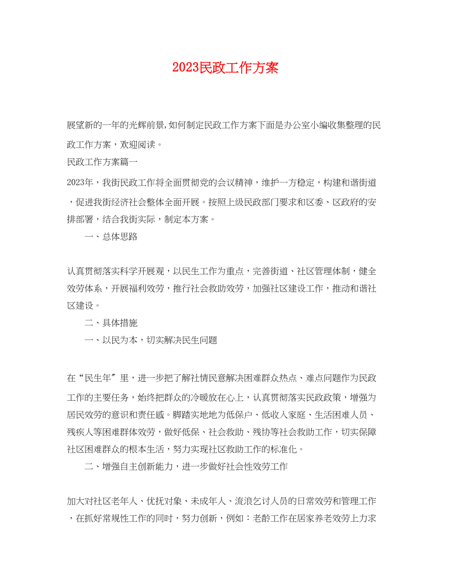 2023年民政工作计划 2.docx_第1页