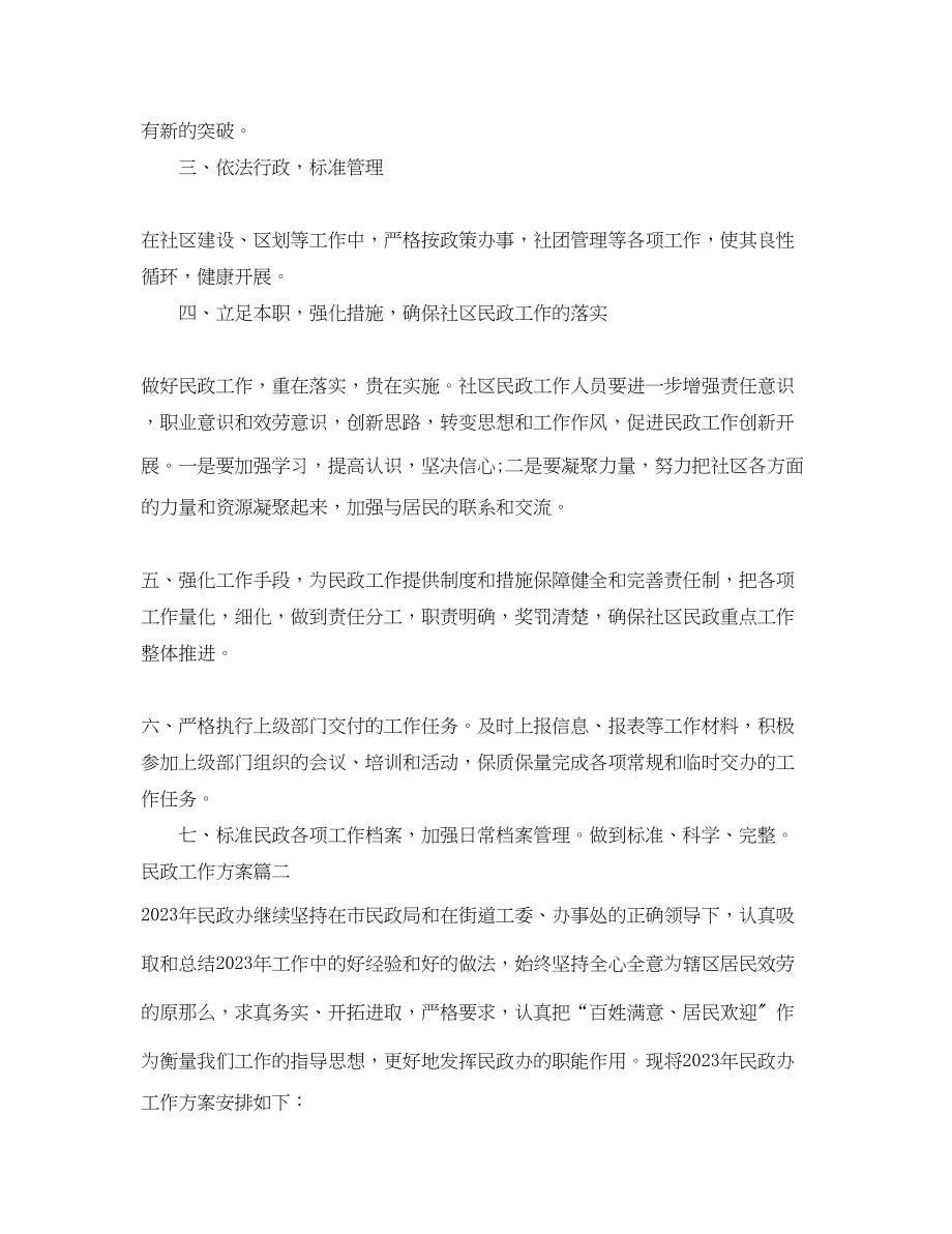 2023年民政工作计划 2.docx_第2页