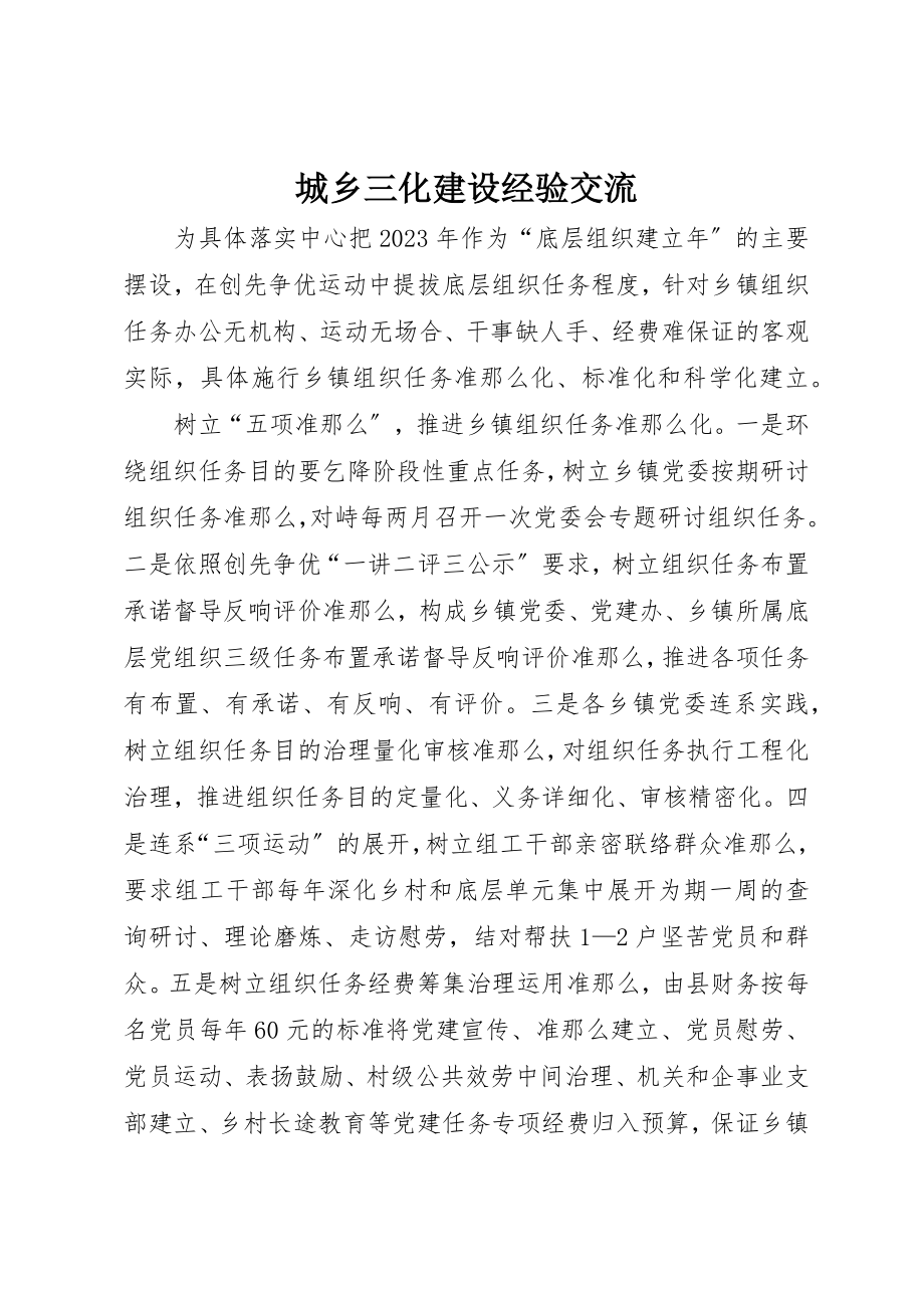 2023年城乡三化建设经验交流新编.docx_第1页