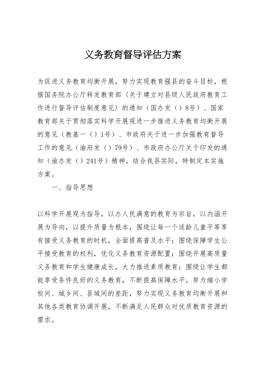 2023年义务教育督导评估方案.doc_第1页