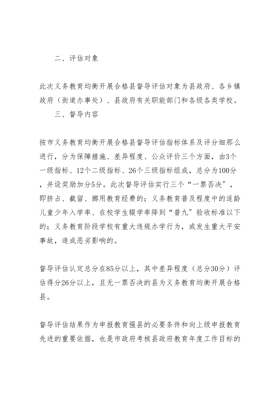 2023年义务教育督导评估方案.doc_第2页