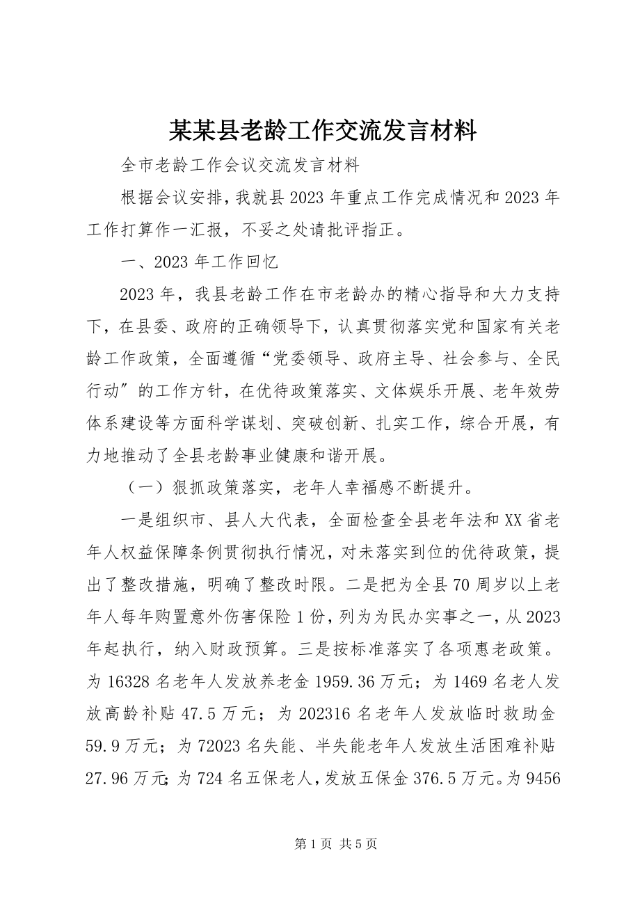 2023年某某县老龄工作交流讲话材料.docx_第1页