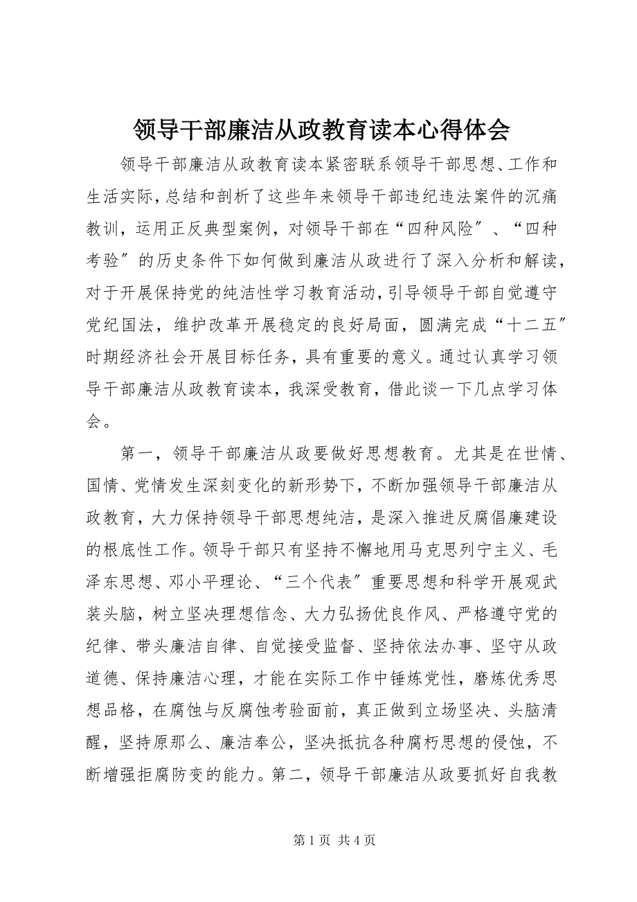 2023年《领导干部廉洁从政教育读本》心得体会新编.docx_第1页