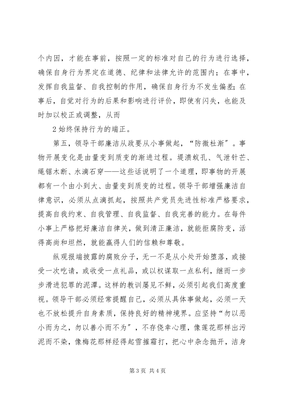 2023年《领导干部廉洁从政教育读本》心得体会新编.docx_第3页