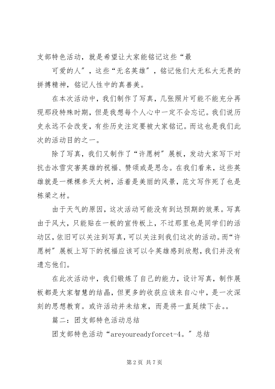 2023年团支部特色活动总结.docx_第2页