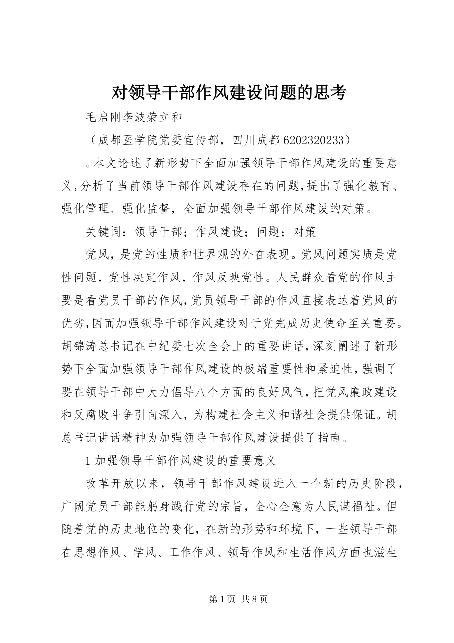 2023年对领导干部作风建设问题的思考.docx_第1页