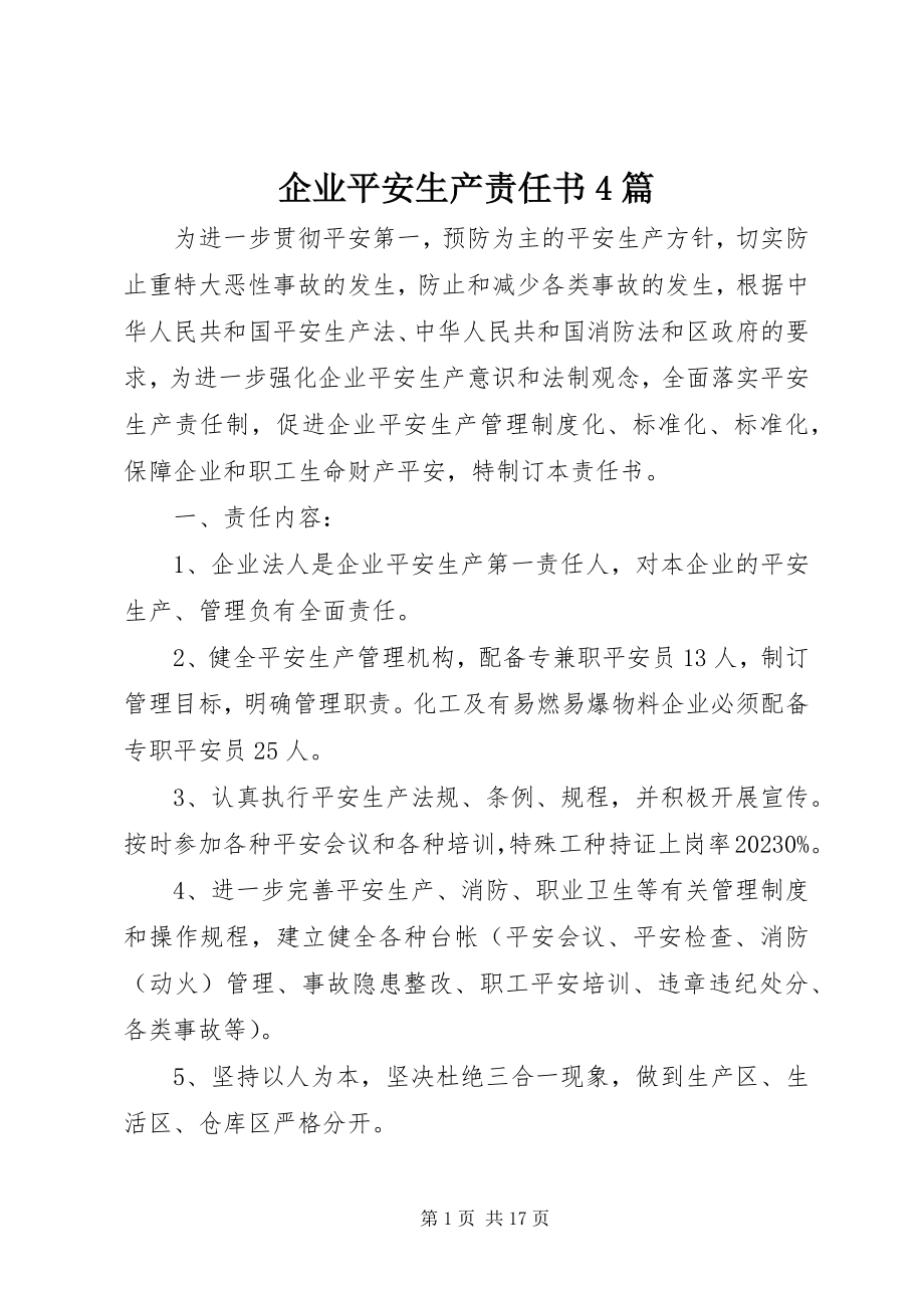 2023年企业安全生产责任书4篇.docx_第1页