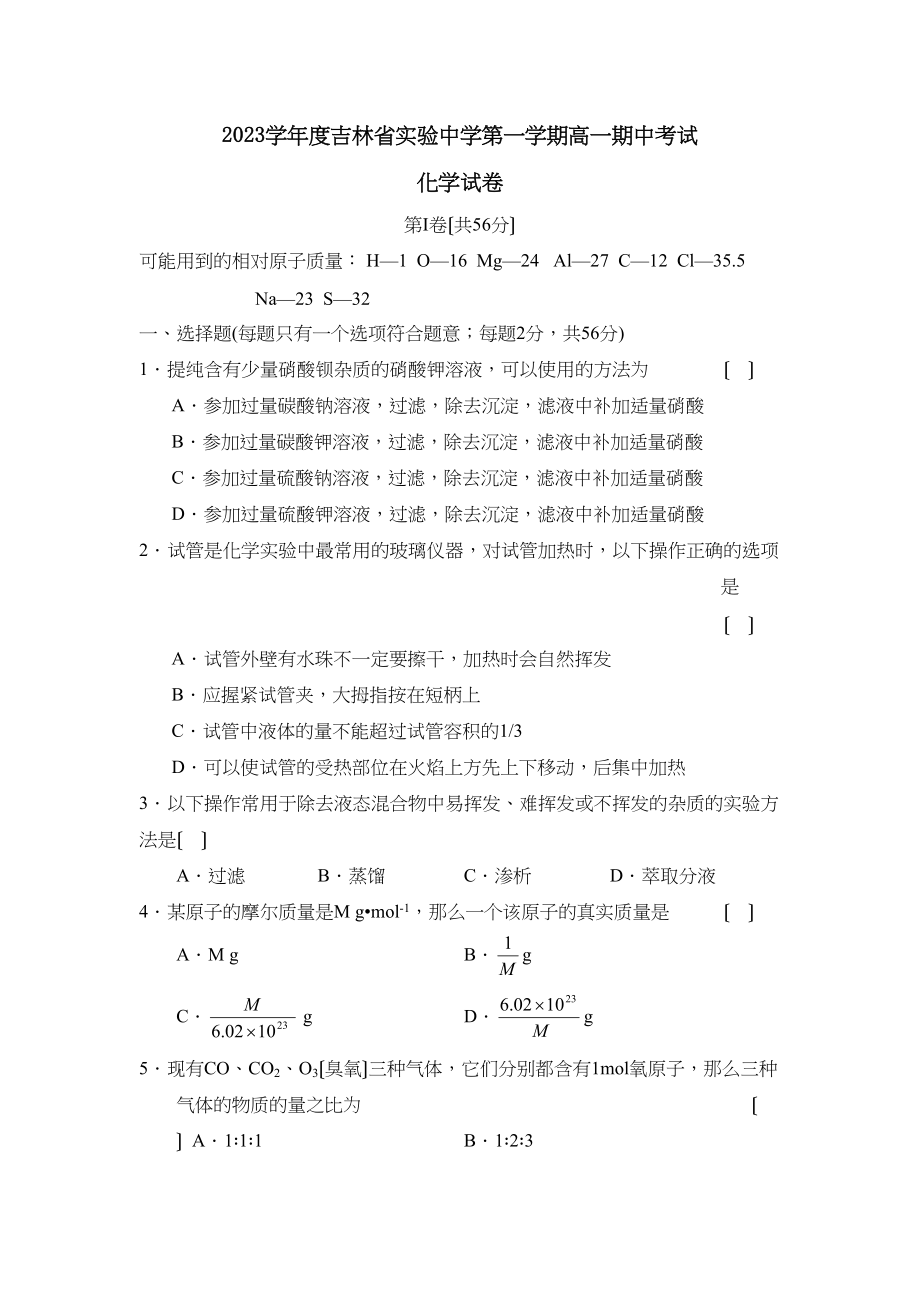 2023年度吉林省实验第一学期高一期中考试高中化学.docx_第1页