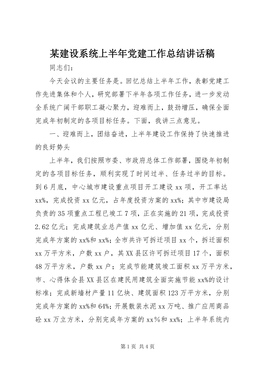 2023年某建设系统上半年党建工作总结致辞稿.docx_第1页