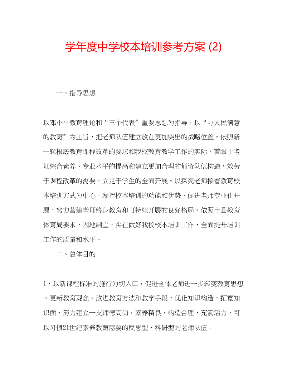 2023年学度校本培训计划2.docx_第1页