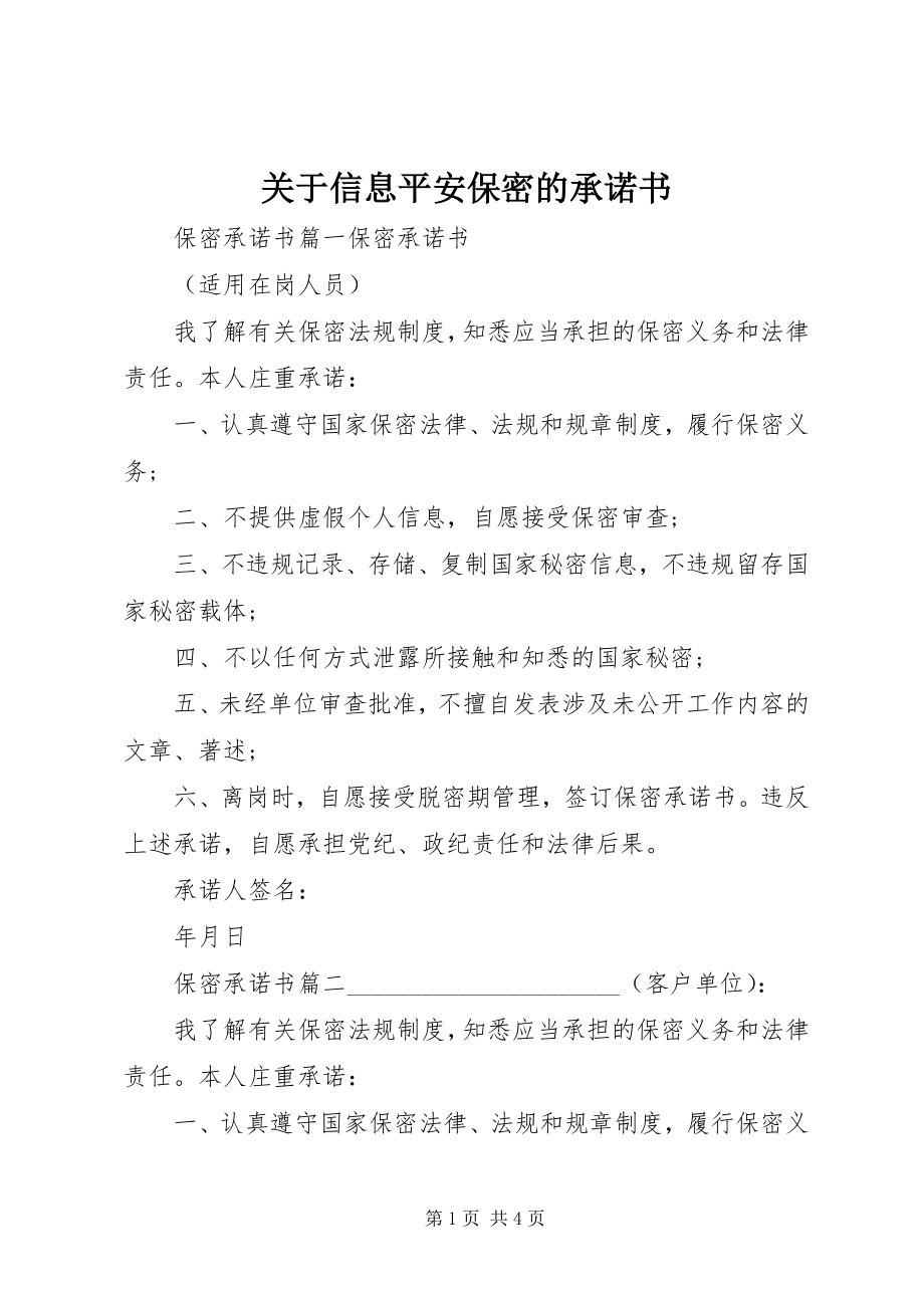 2023年信息安全保密的承诺书.docx_第1页