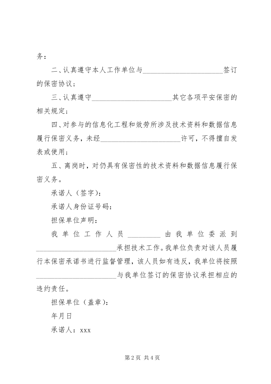 2023年信息安全保密的承诺书.docx_第2页