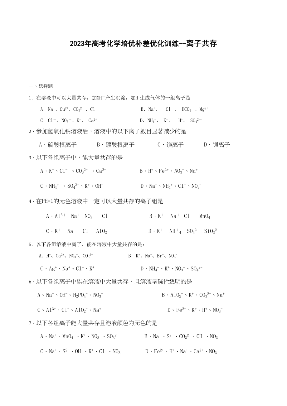 2023年高考化学培优补差优化训练离子共存高中化学.docx_第1页