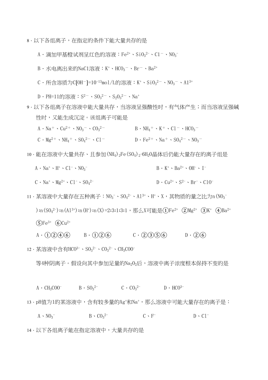 2023年高考化学培优补差优化训练离子共存高中化学.docx_第2页