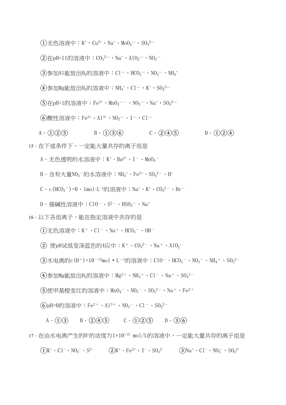 2023年高考化学培优补差优化训练离子共存高中化学.docx_第3页