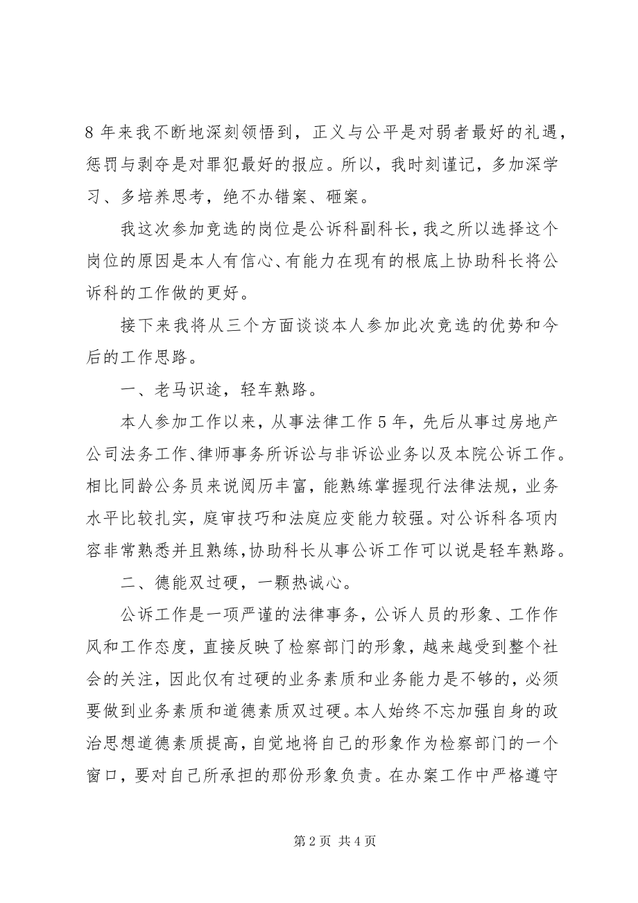 2023年竞聘公诉科副科长上岗演讲稿.docx_第2页