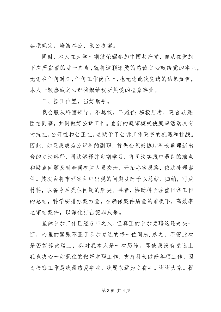 2023年竞聘公诉科副科长上岗演讲稿.docx_第3页