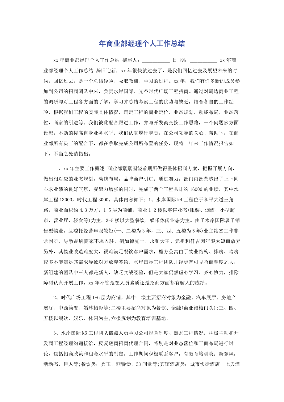 2023年商业部经理个人工作总结.docx_第1页