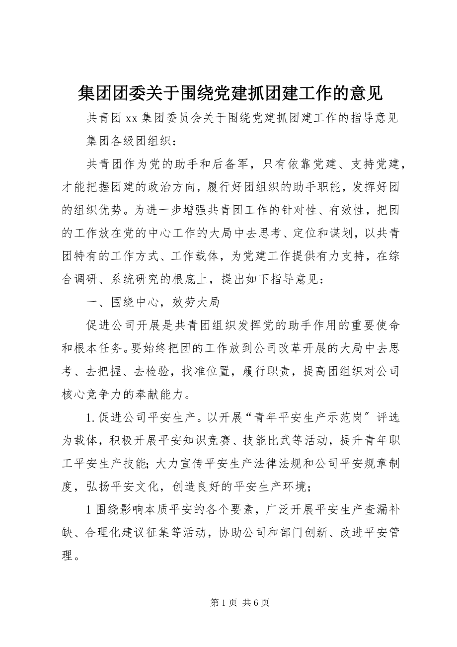 2023年集团团委关于围绕党建抓团建工作的意见.docx_第1页