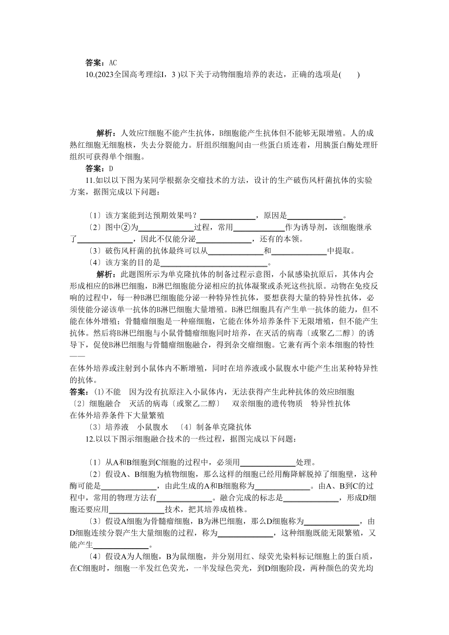 2023年高中生物222动物细胞融合与单克隆抗体基础达标测试新人教版选修3.docx_第3页