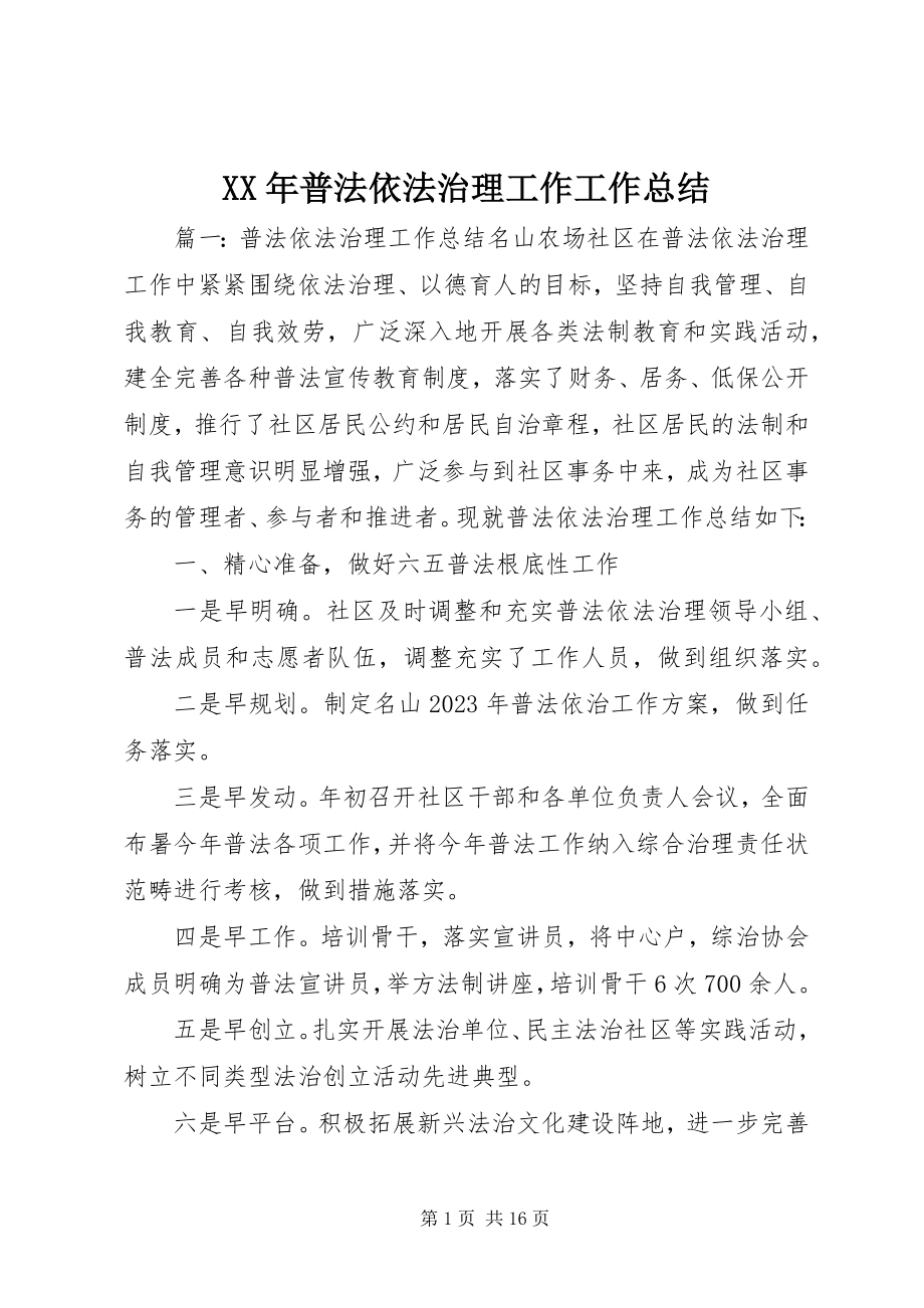 2023年普法依法治理工作工作总结.docx_第1页